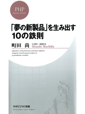 cover image of 「夢の新製品」を生み出す10の鉄則
